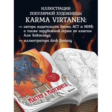 Мастер и Маргарита. Раскраска о великой любви.