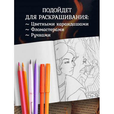 Мастер и Маргарита. Раскраска о великой любви.