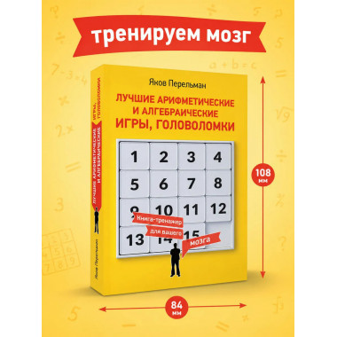 Лучшие арифметические и алгебраические игры, головоломки.
