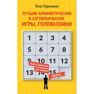Лучшие арифметические и алгебраические игры, головоломки.