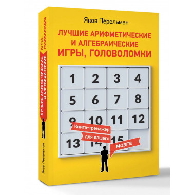 Лучшие арифметические и алгебраические игры, головоломки.