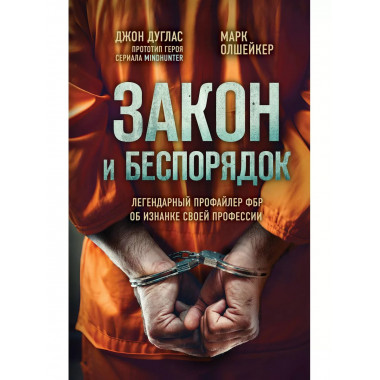 Закон и беспорядок. Легендарный профайлер ФБР об изнанке сво