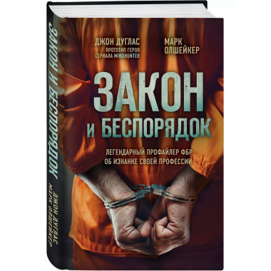 Закон и беспорядок. Легендарный профайлер ФБР об изнанке сво