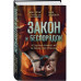 Закон и беспорядок. Легендарный профайлер ФБР об изнанке сво