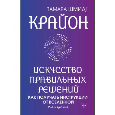 Крайон. Искусство правильных решений