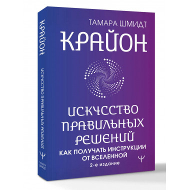 Крайон. Искусство правильных решений