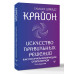 Крайон. Искусство правильных решений