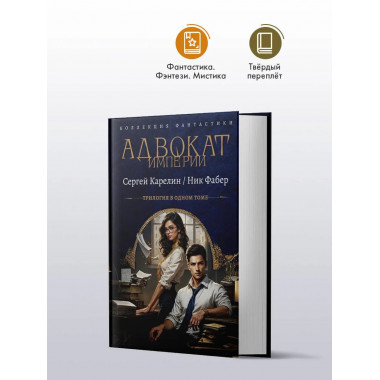 Адвокат Империи (сборник).