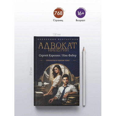 Адвокат Империи (сборник).