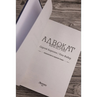 Адвокат Империи (сборник).