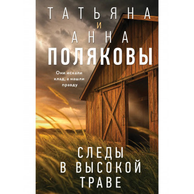 Следы в высокой траве.