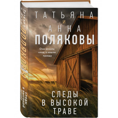 Следы в высокой траве.