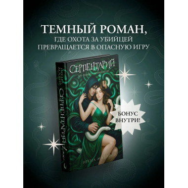 Серпентарий.