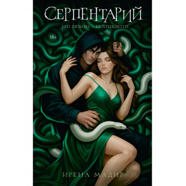 Серпентарий.