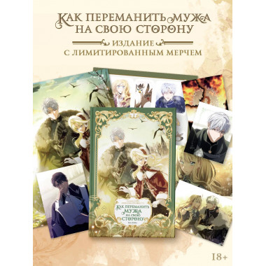 Как переманить мужа на свою сторону. Том 3