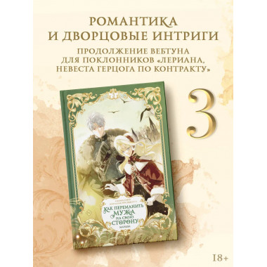 Как переманить мужа на свою сторону. Том 3