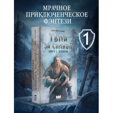 Тьма за спиной. Книга 1. Осколок.