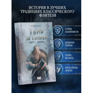 Тьма за спиной. Книга 1. Осколок.
