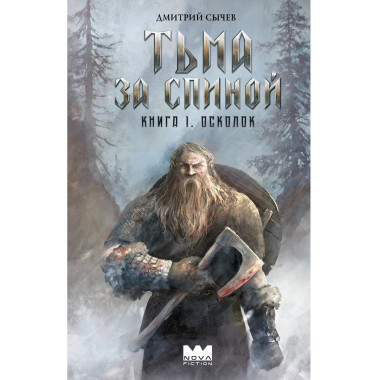 Тьма за спиной. Книга 1. Осколок.
