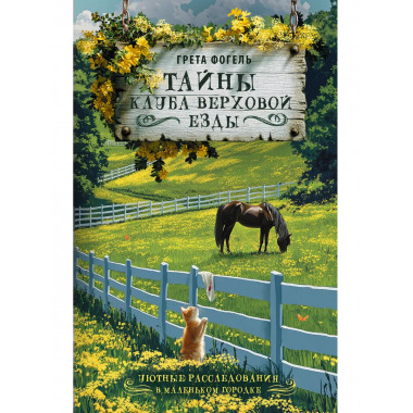 Тайны клуба верховой езды.