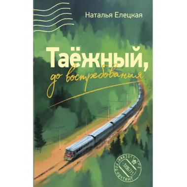 Таежный, до востребования.
