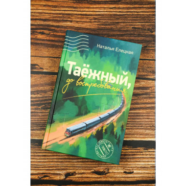 Таежный, до востребования.