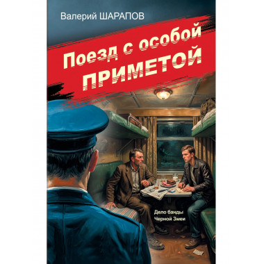 Поезд с особой приметой.