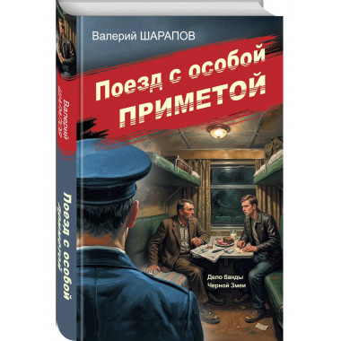 Поезд с особой приметой.