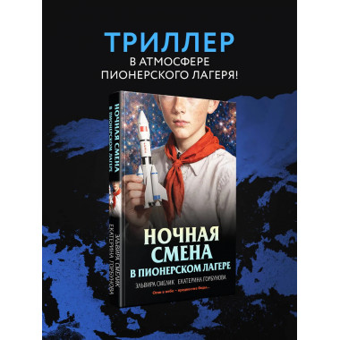 Ночная смена в пионерском лагере.