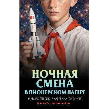 Ночная смена в пионерском лагере.