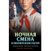Ночная смена в пионерском лагере.