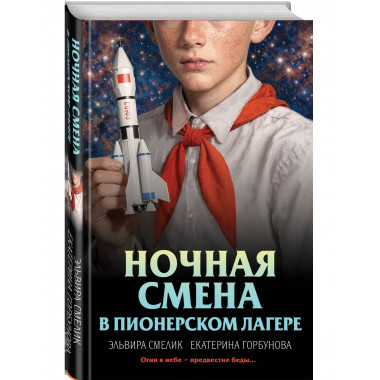 Ночная смена в пионерском лагере.