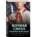 Ночная смена в пионерском лагере.