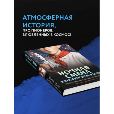 Ночная смена в пионерском лагере.