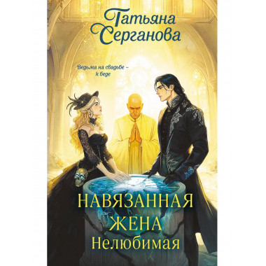 Навязанная жена. Нелюбимая.