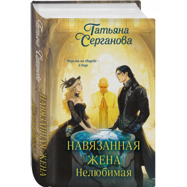 Навязанная жена. Нелюбимая.
