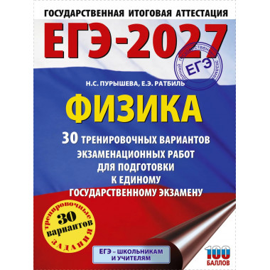 ЕГЭ-2027. Физика. 30 тренировочных вариантов
