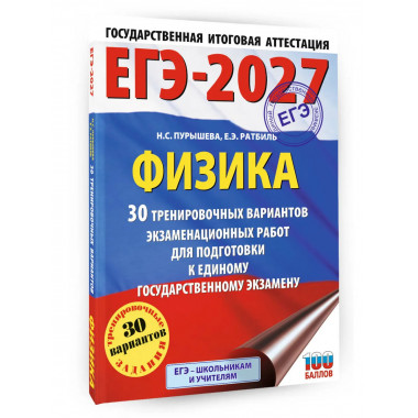 ЕГЭ-2027. Физика. 30 тренировочных вариантов