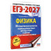 ЕГЭ-2027. Физика. 30 тренировочных вариантов