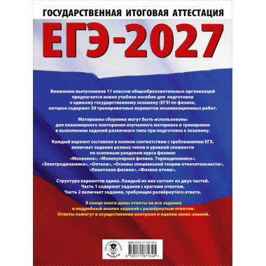 ЕГЭ-2027. Физика. 30 тренировочных вариантов
