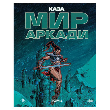 Мир Аркади. Том 2.