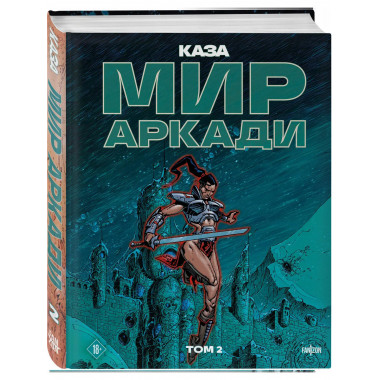 Мир Аркади. Том 2.