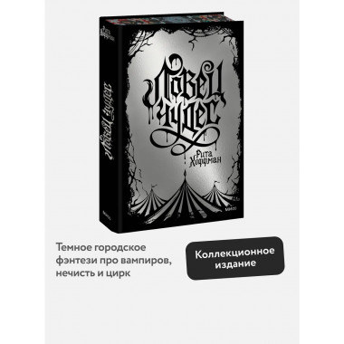 Ловец чудес. Специальное издание.