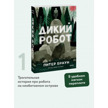 Дикий робот (Paperback).