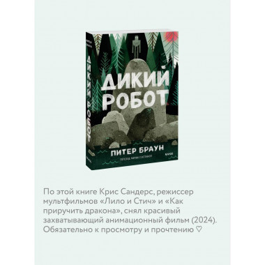 Дикий робот (Paperback).