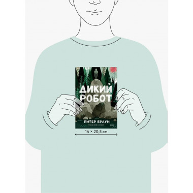 Дикий робот (Paperback).