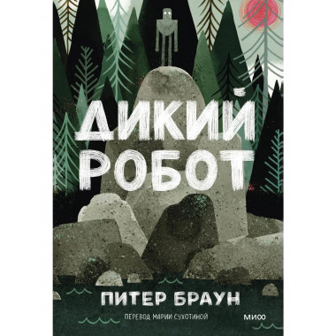 Дикий робот (Paperback).