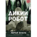 Дикий робот (Paperback).