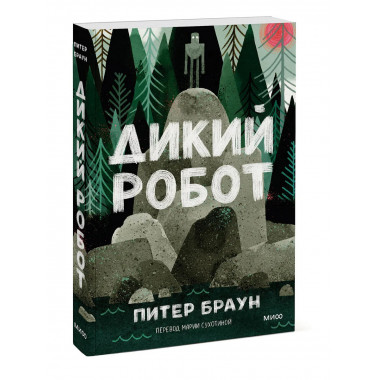 Дикий робот (Paperback).