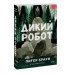 Дикий робот (Paperback).